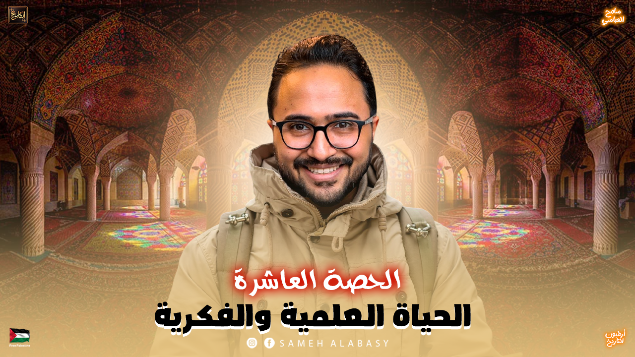 الحضة العاشرة